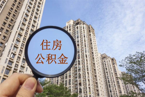 佳木斯封存住房公积金如何提（封存状态下的住房公积金怎么提取）