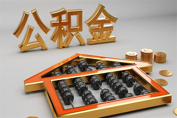 佳木斯离职公积金怎么取来啊（离职公积金提取步骤）