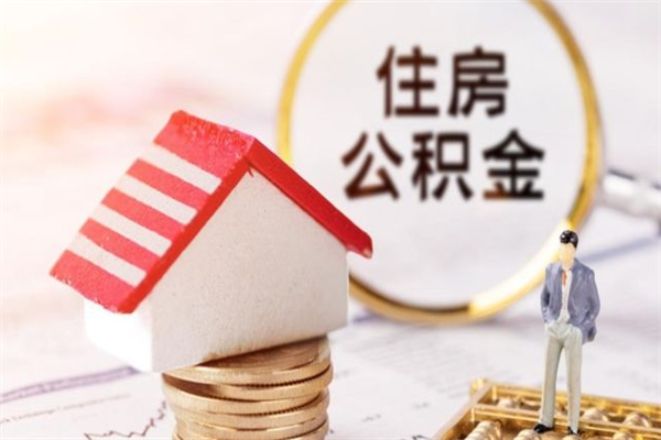 佳木斯在职住房公积金怎么取（在职如何取住房公积金）