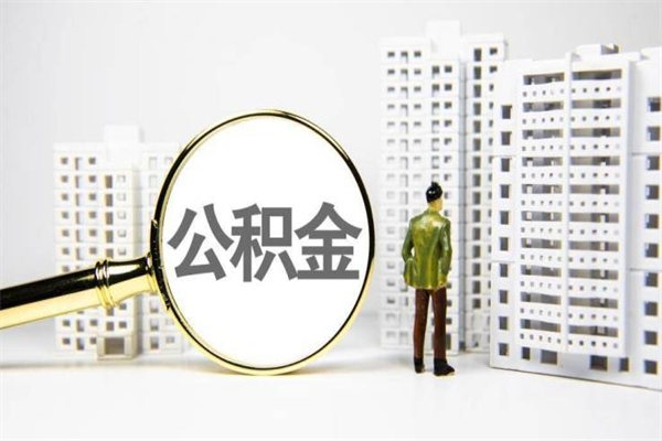佳木斯离职公积金怎么取出来（离职公积金提取流程2021）