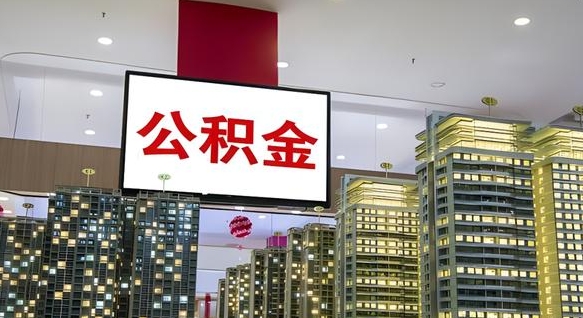 佳木斯离职公积金的提方法（离职公积金怎么提）
